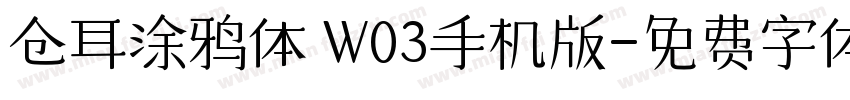 仓耳涂鸦体 W03手机版字体转换